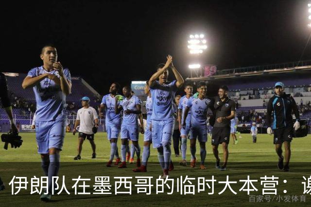 伊朗队在墨西哥的临时大本营：谢绝访客、绝对保密，蒙面安保人员持机关枪巡逻