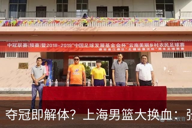夺冠即解体？上海男篮大换血：张镇麟锁顶薪，4冠老臣遭“杀熟”