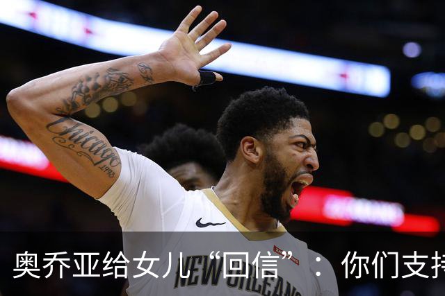 奥乔亚给女儿“回信”：你们支持我走到今天，我为这一切感到骄傲