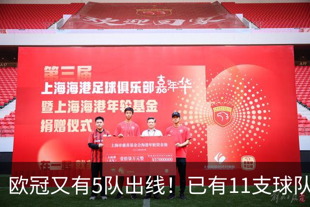 欧冠又有5队出线！已有11支球队抢占16强席位