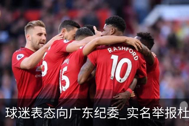球迷表态向广东纪委 实名举报杜锋，给出三大理由 让人哭笑不得！