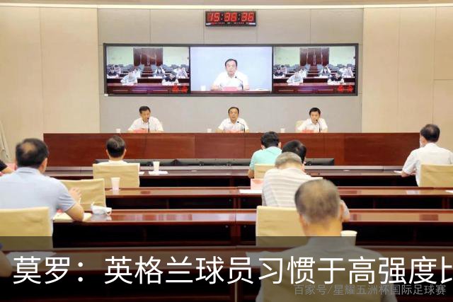 莫罗：英格兰球员习惯于高强度比赛，有很多球员能决定比赛