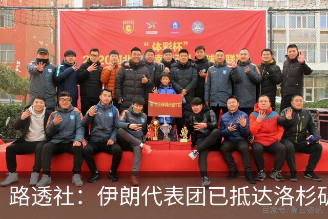 路透社：伊朗代表团已抵达洛杉矶，准备参加对阵新西兰的比赛